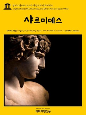 cover image of 영어고전292 오스카 와일드의 샤르미데스(English Classics292 Charmides, and Other Poems by Oscar Wilde)